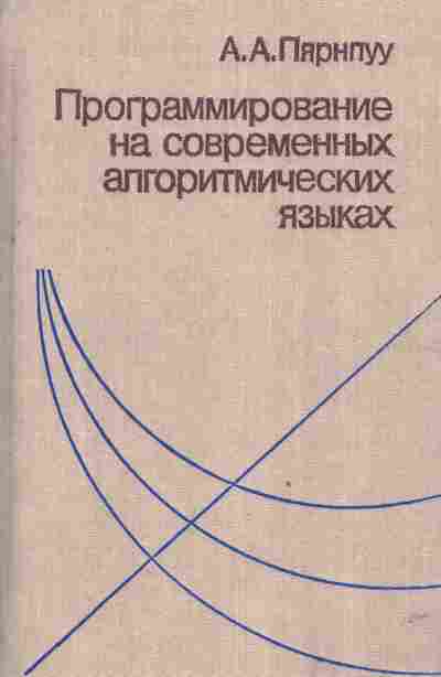 Книга Пярнпуу А.А. Программирование на современных алгоритмических языках, 42-177, Баград.рф
